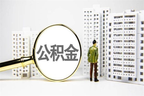 怎么查南京住房公积金_白山公积金代办在职离职封存服务