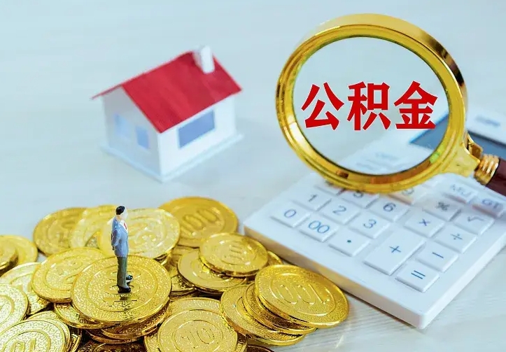 公积金是自己的吗-白山公积金代办平台