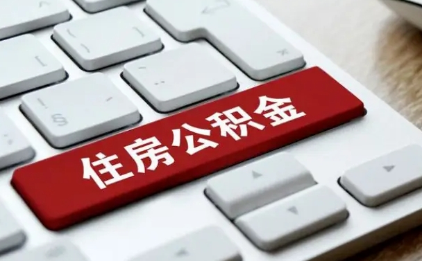 公积金封存后新单位-白山公积金代办平台